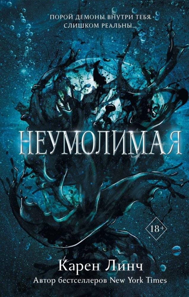 Неумолимая | Relentless