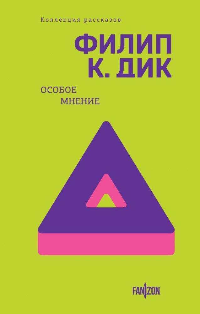 Особое мнение | A Different Point of View