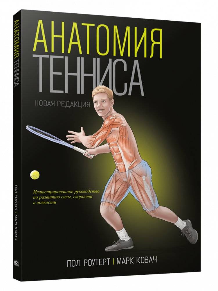 Анатомия тенниса (новая редакция) | Anatomy of Tennis (New Edition)