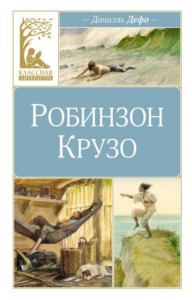 Робинзон Крузо | Robinzon Kruzo
