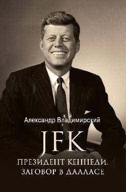 JFK. Президент Кеннеди. Заговор в Далласе | JFK: President Kennedy and the Dallas Conspiracy