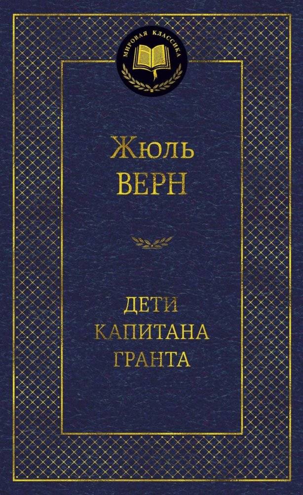 Дети капитана Гранта | Deti kapitana Granta