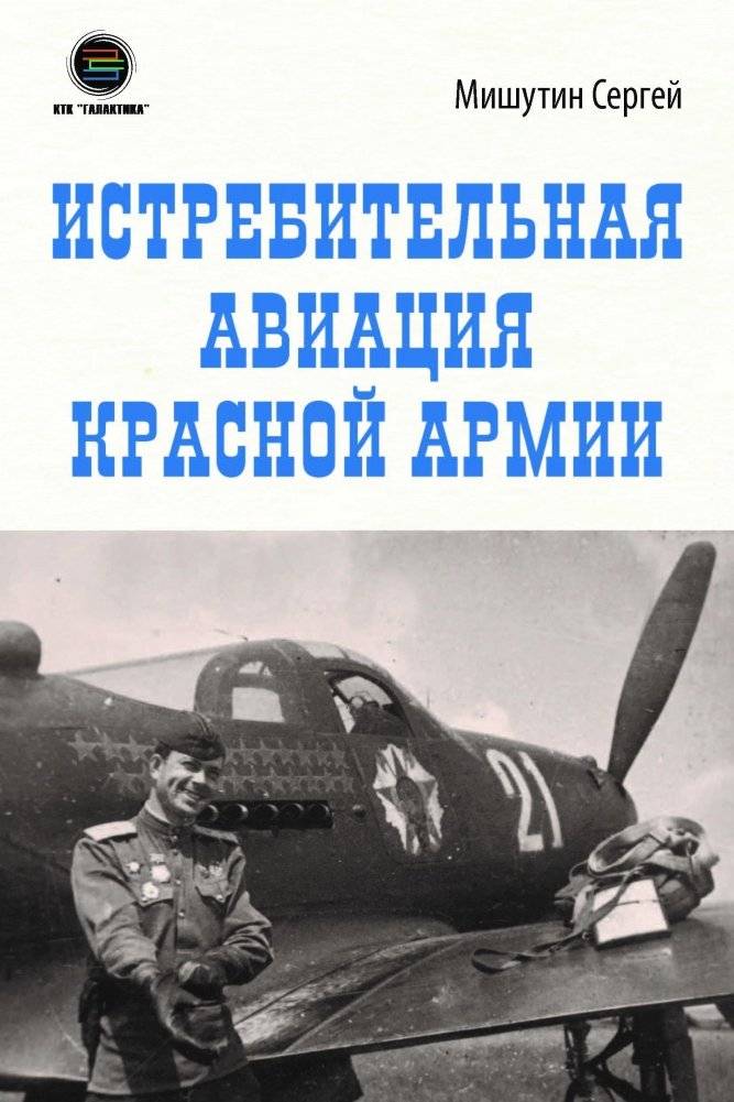 Истребительная авиация Красной Армии | Red Army Fighter Aviation