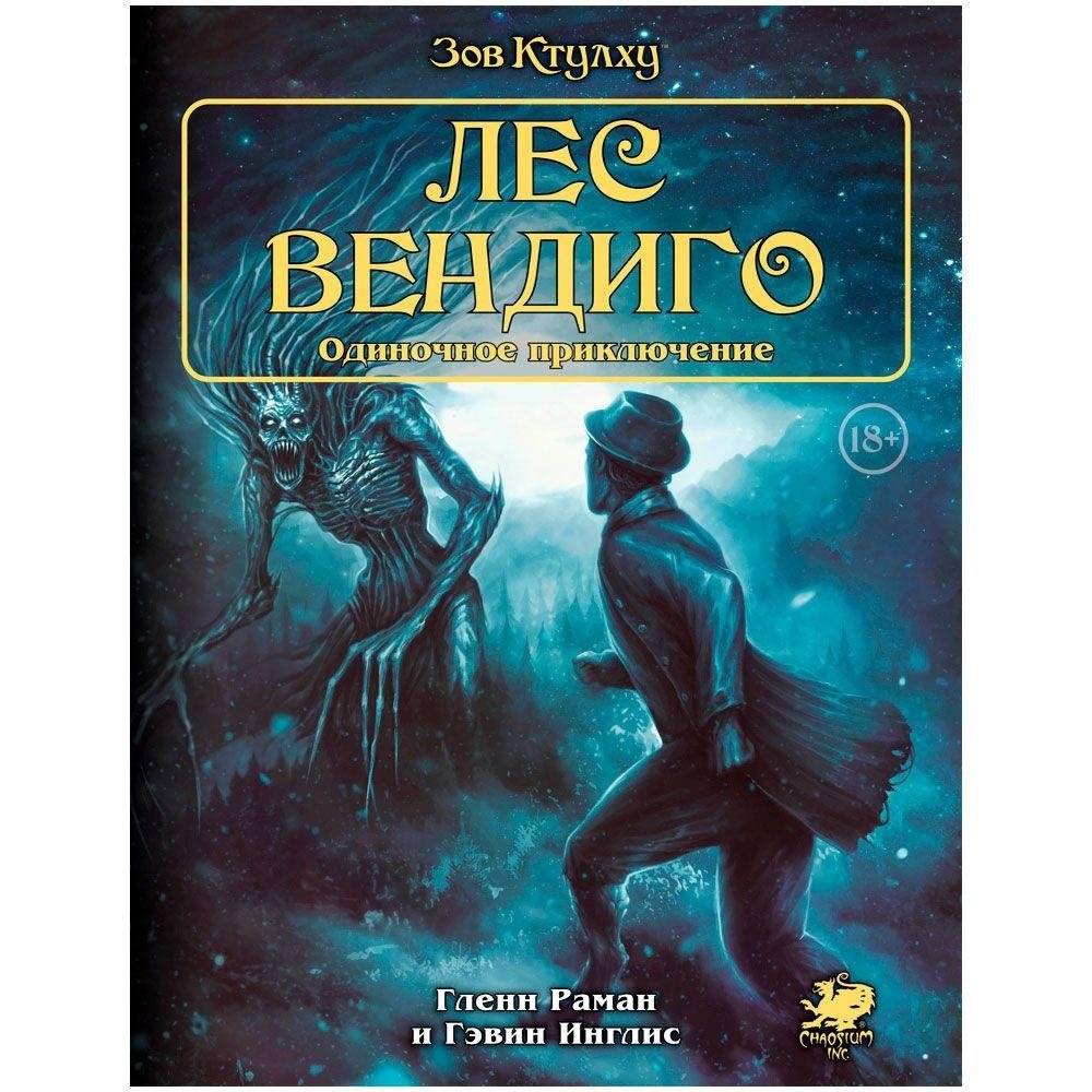 Зов Ктулху. Одиночное приключение. Лес вендиго | Call of Cthulhu: The Wendigo Wood Solo Adventure