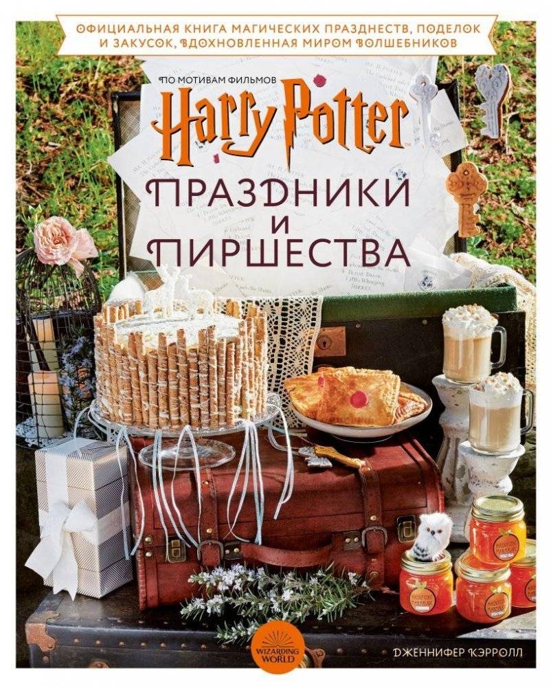 Гарри Поттер. Праздники и пиршества. Официальная книга по мотивам любимой киновселенной. | Harry Potter: Feasts & Festivities. The Official Book of the Beloved Film Universe.