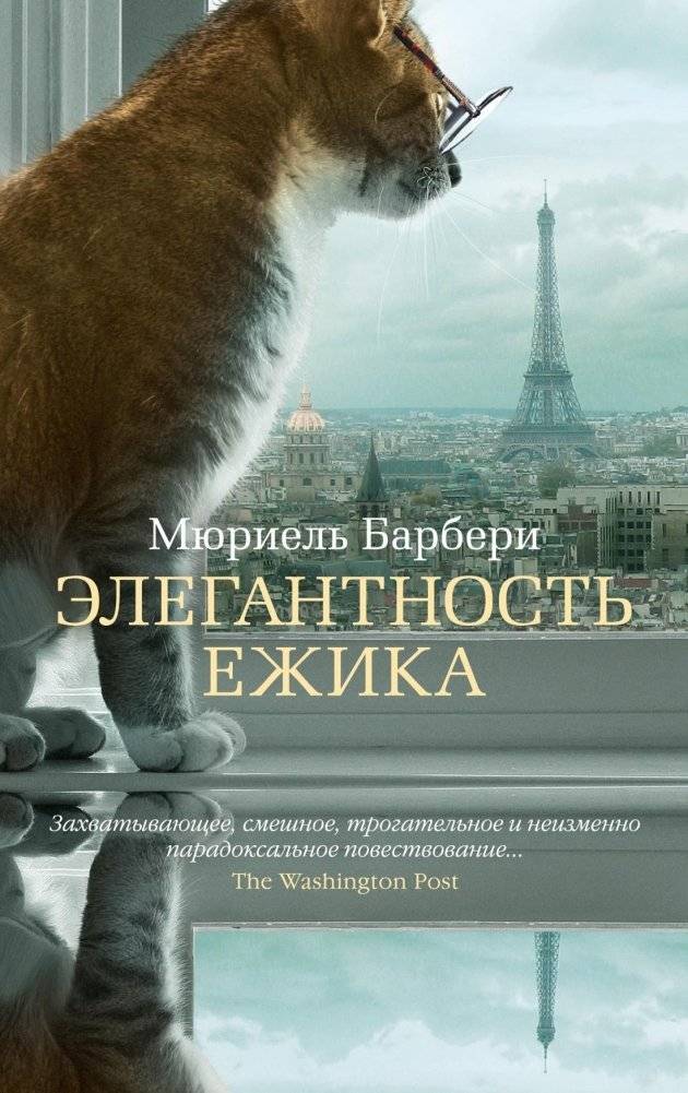 Элегантность ежика | The Elegance of the Hedgehog