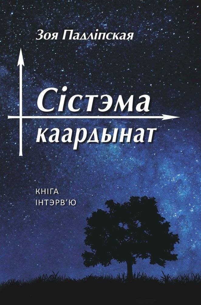 Сістэма каардынат. Кніга-інтэрв'ю | System of Coordinates. Book-Interview
