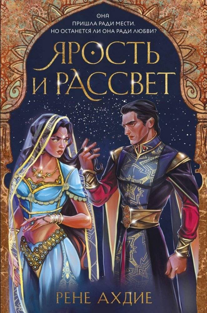 Ярость и рассвет | Fury and Dawn