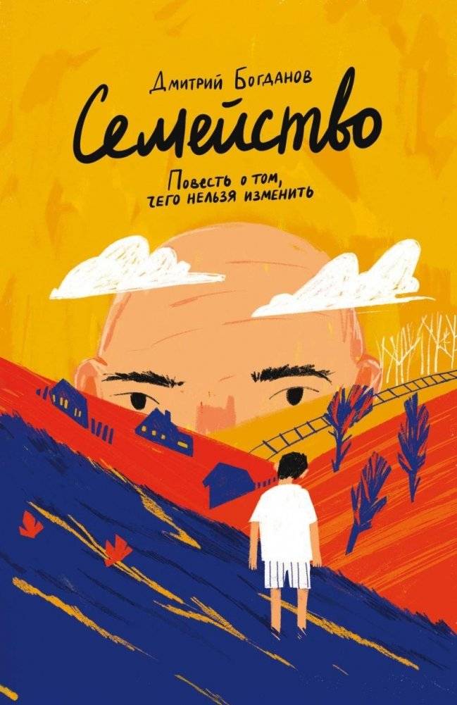 Семейство. Повесть о том, чего нельзя изменить | The Family: A Tale of What Cannot Be Changed