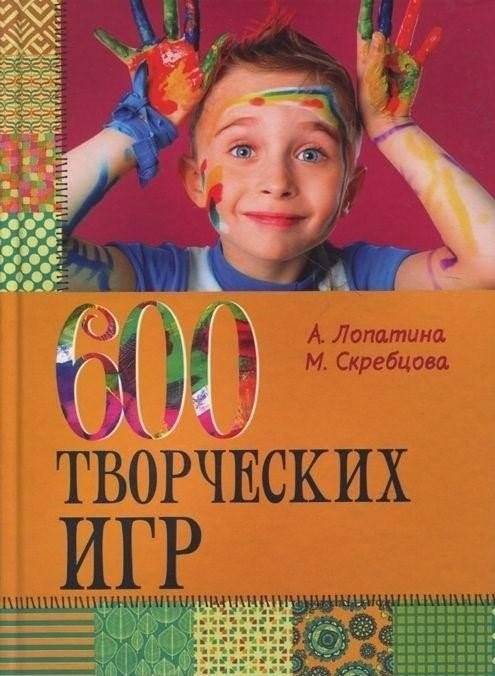 600 творческих игр для больших и маленьких | 600 Creative Games for All Ages