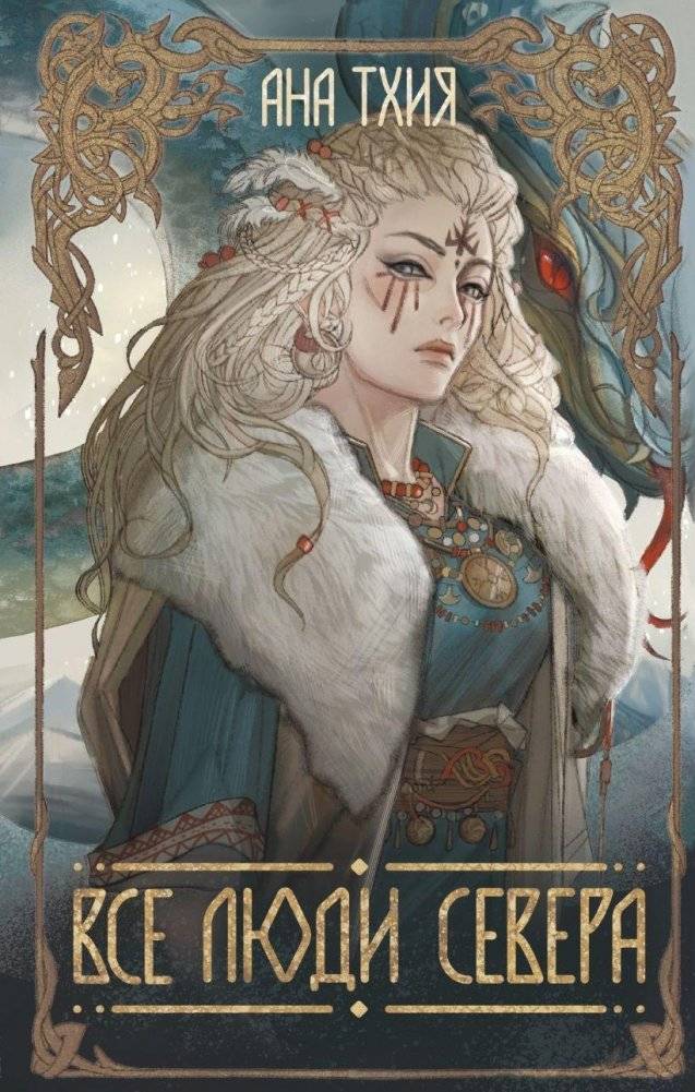 Все люди Севера | All People of the North