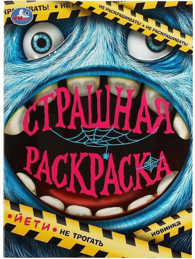 Йети. Страшная раскраска | Yeti. Scary Coloring Book