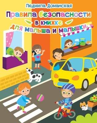 Правила безопасности в книжке для малыша и малышки | Safety Rules for Little Ones