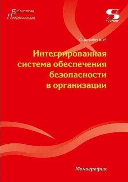 Интегрированная система обеспечения безопасности в организации | Integrated Security System in Organizations