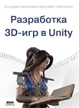 Разработка 3D-игр в UNITY | 3D Game Development in UNITY