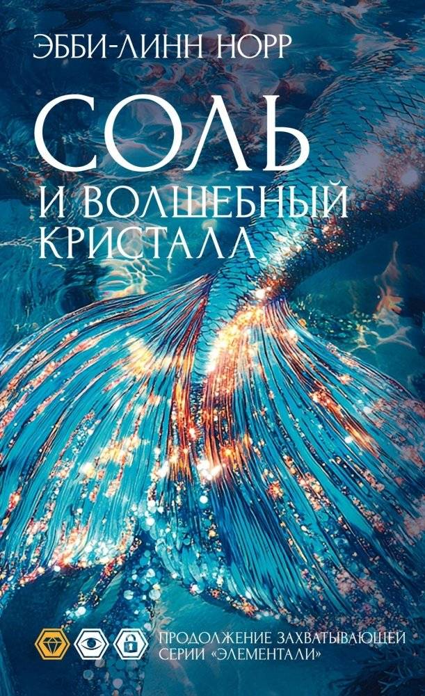 Соль и волшебный кристалл | Salt and the Magic Crystal