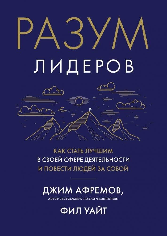 Разум лидеров. Как стать лучшим в своей сфере деятельности и повести людей за собой | The Leader's Mind: How to Excel and Inspire