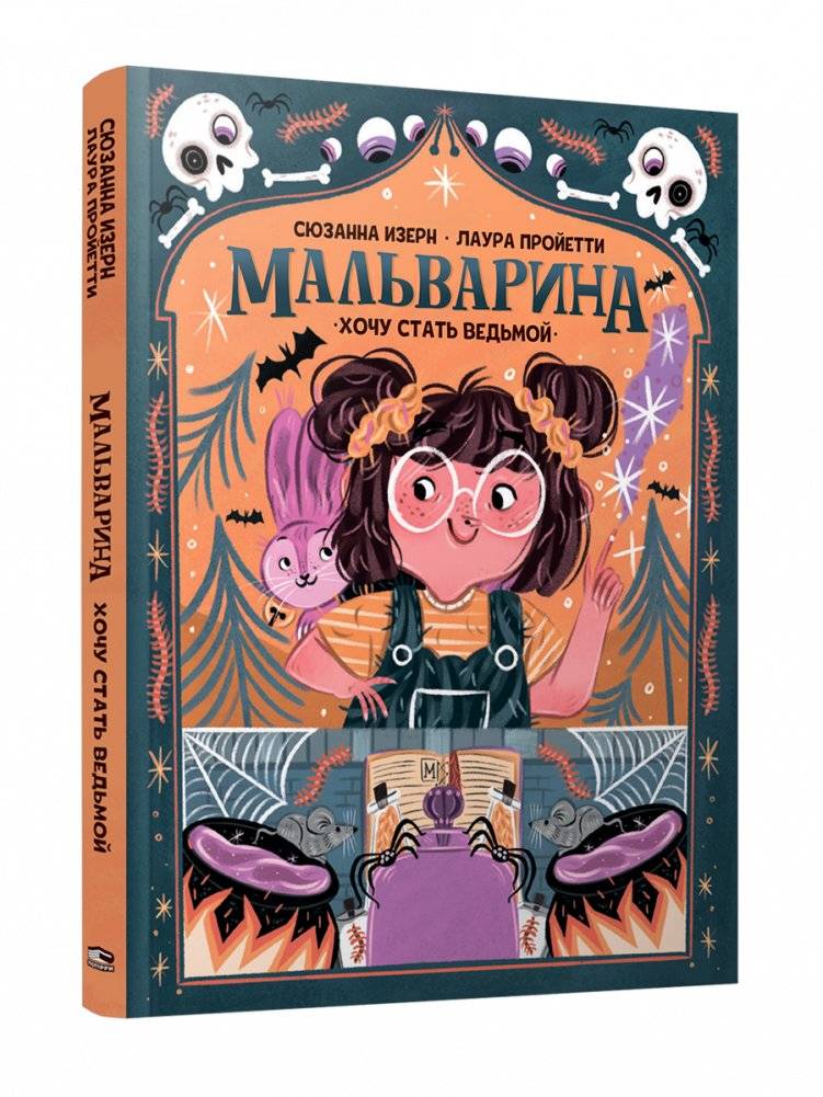 Мальварина. Хочу стать ведьмой | Malvarina: I Want to Be a Witch