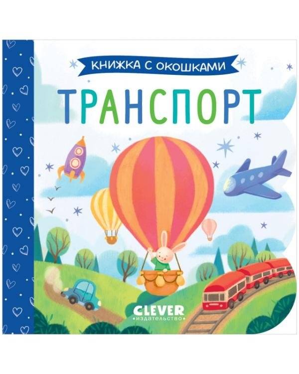Книжка с окошками. Транспорт | Book with Windows. Transport