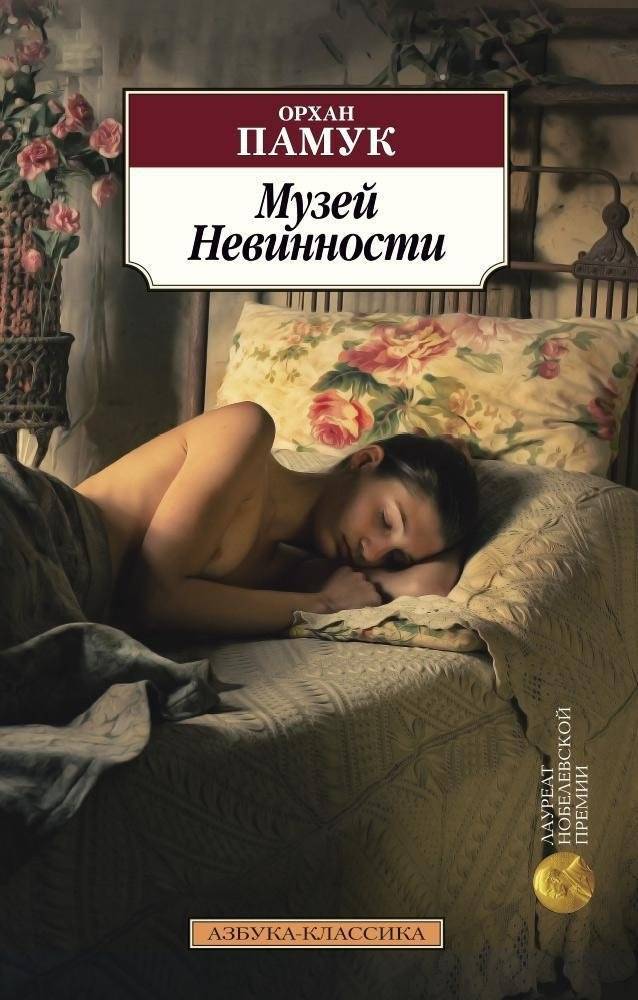 Музей Невинности | The Museum of Innocence