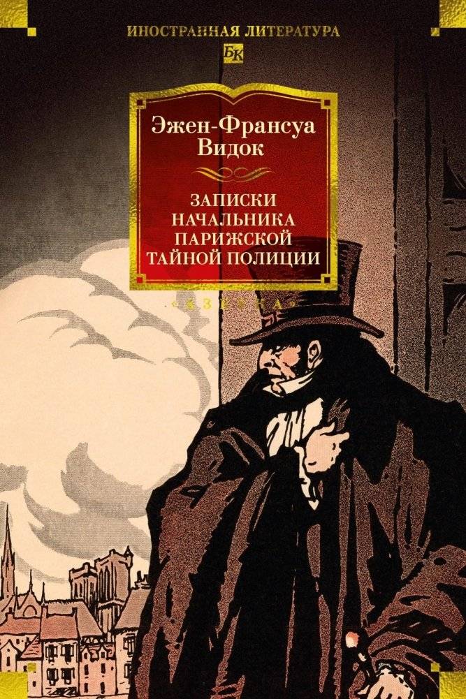 Записки начальника парижской тайной полиции | Memoirs of the Chief of the Parisian Secret Police