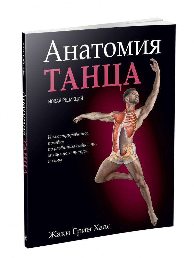 Анатомия танца: Практическое руководство для совершенствования техники | Anatomy of Dance: A Practical Guide to Perfecting Technique