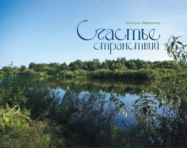Счастье странствий: рыбацкая поэма | The Joy of Wanderings: A Fisherman's Poem