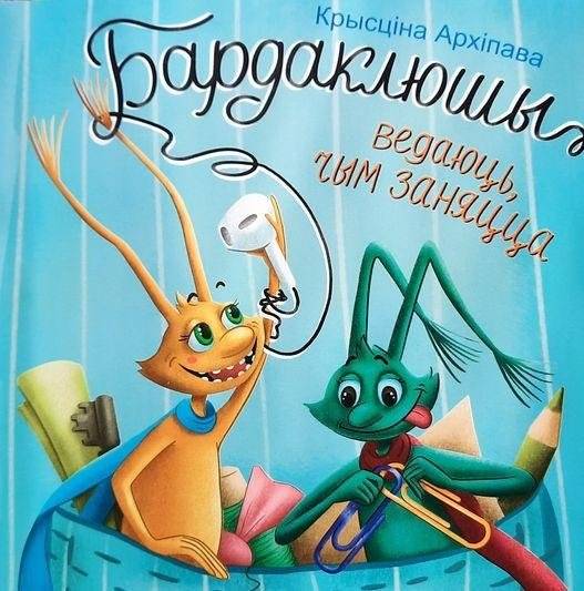 Бардаклюшы ведаюць, чым заняцца | Bardaklyushy Know What to Do