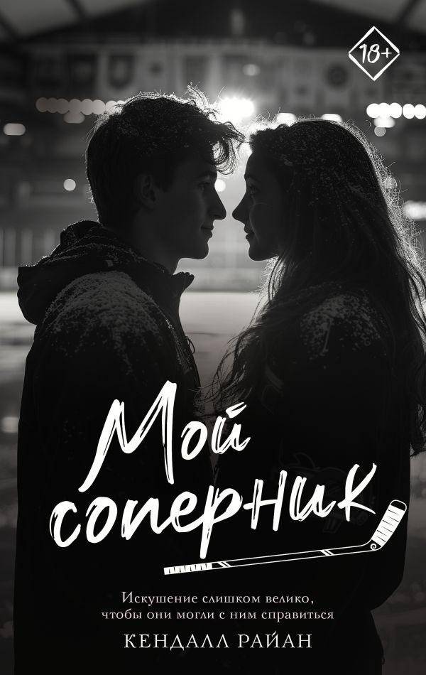 Мой соперник | My Rival