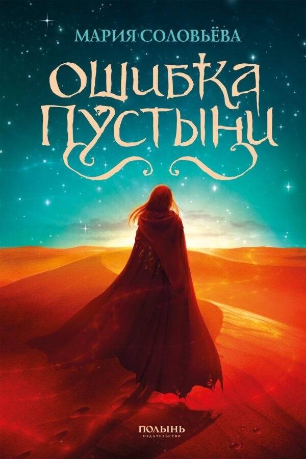 Ошибка Пустыни | Desert's Mistake