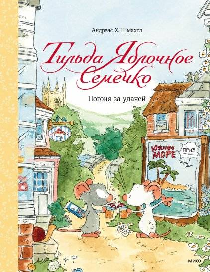Тильда Яблочное Семечко. Погоня за удачей | Tilda Apple Seed: The Chase for Luck