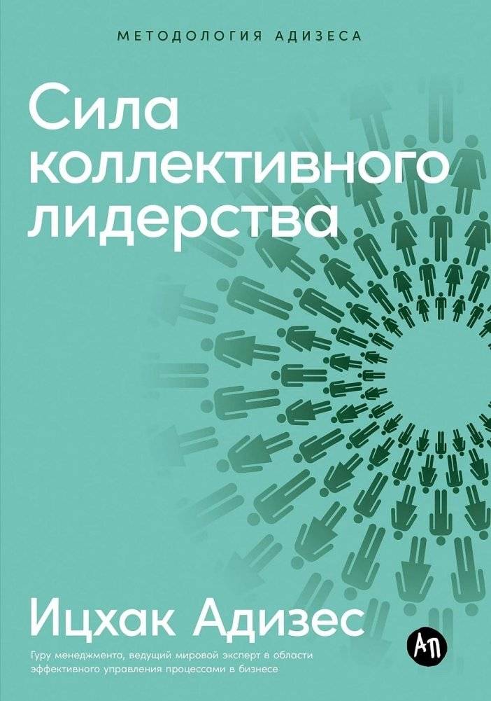 Сила коллективного лидерства | The Power of Collective Leadership