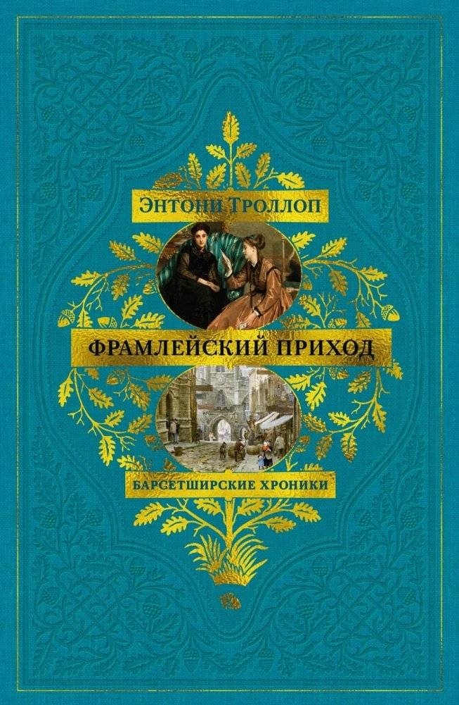 Барсетширские хроники. Книга 3. Фрамлейский приход | The Warden: The Third Book of the Barchester Chronicles