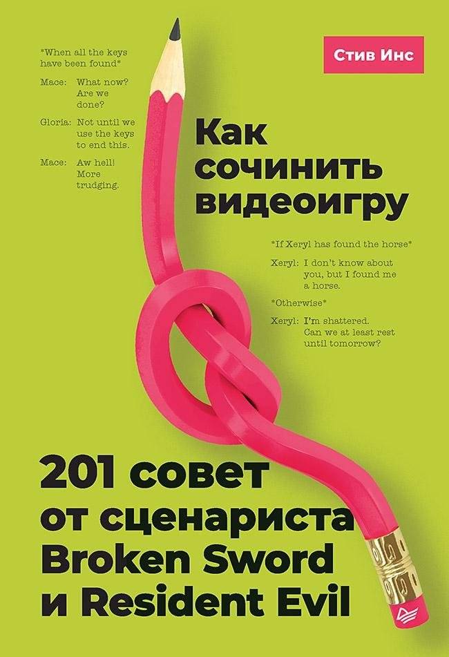 Как сочинить видеоигру: 201 совет от сценариста Broken Sword и Resident Evil | How to Write a Video Game: 201 Tips from the Writer of Broken Sword and Resident Evil