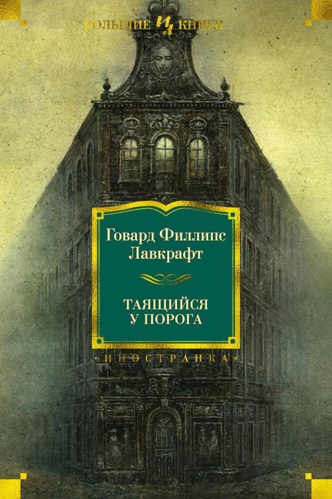 Таящийся у порога | The Lurking at the Threshold