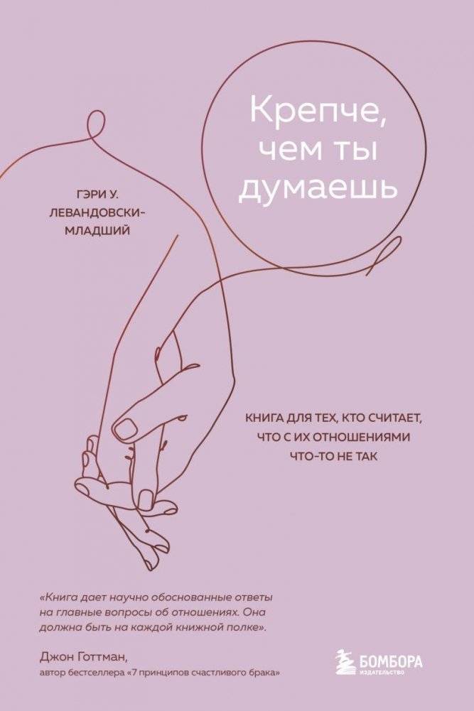 Крепче, чем ты думаешь. Книга для тех, кто считает, что с их отношениями что-то не так | Stronger Than You Think: A Book for Those Who Believe Their Relationship is Flawed