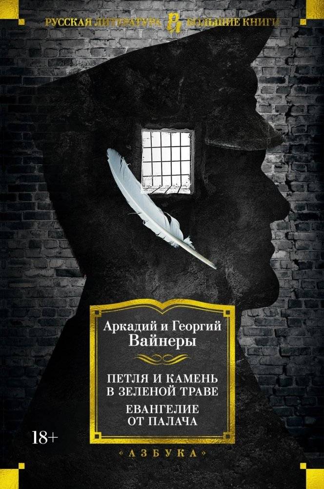 Петля и камень в зеленой траве. Евангелие от палача | The Noose and the Stone in the Green Grass: Gospel from the Executioner