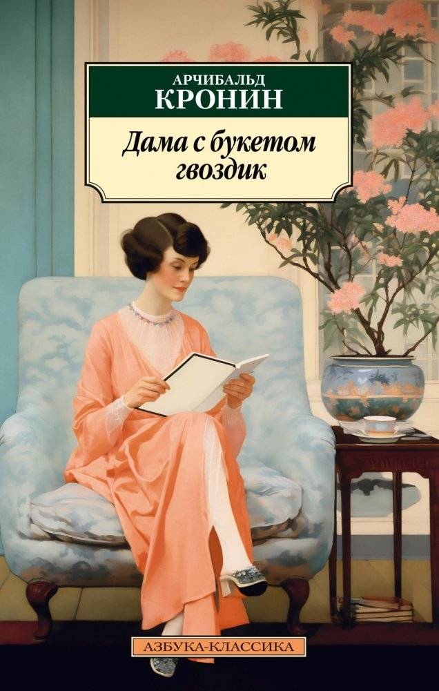 Дама с букетом гвоздик | The Lady with a Bouquet of Carnations