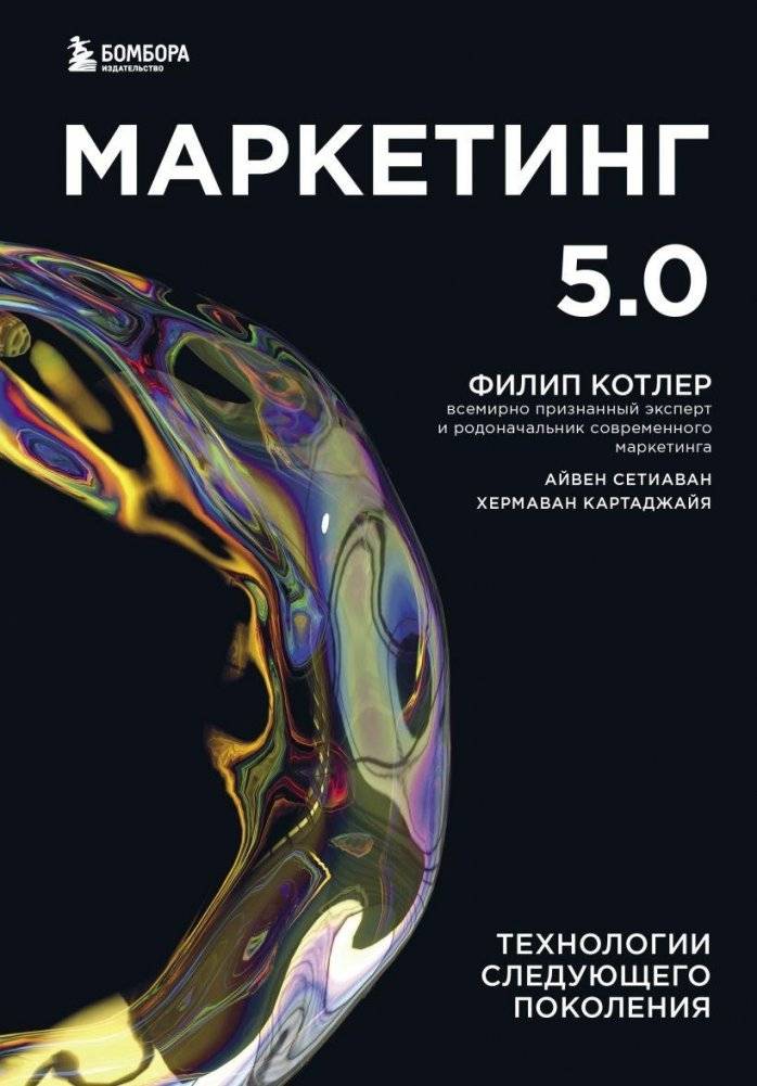 Маркетинг 5.0. Технологии следующего поколения | Marketing 5.0: Next Generation Technologies