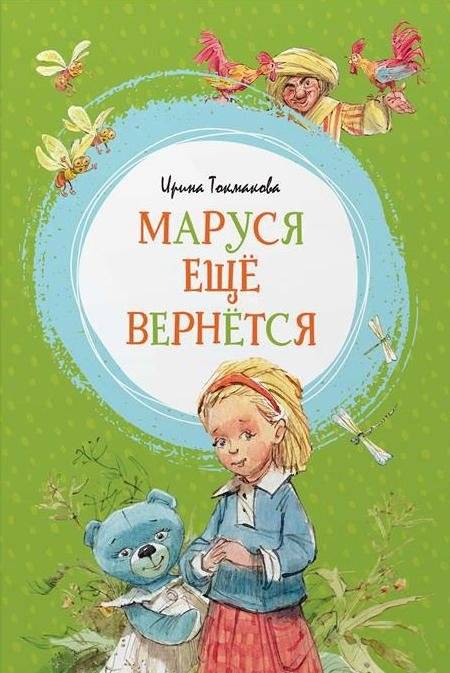 Маруся ещё вернётся | Marusya Will Return