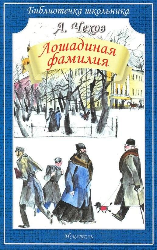 Лошадиная фамилия. Рассказы | Horse Surname. Stories