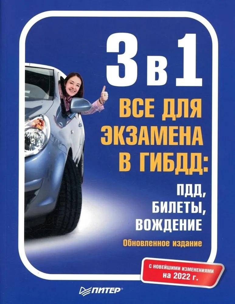 3 в 1. Все для экзамена в ГИБДД: ПДД, Билеты, Вождение. Обновленное издание. С новейшими изменениями 2022 г. | 3-in-1: All for the Traffic Police Exam: Rules, Tickets, Driving