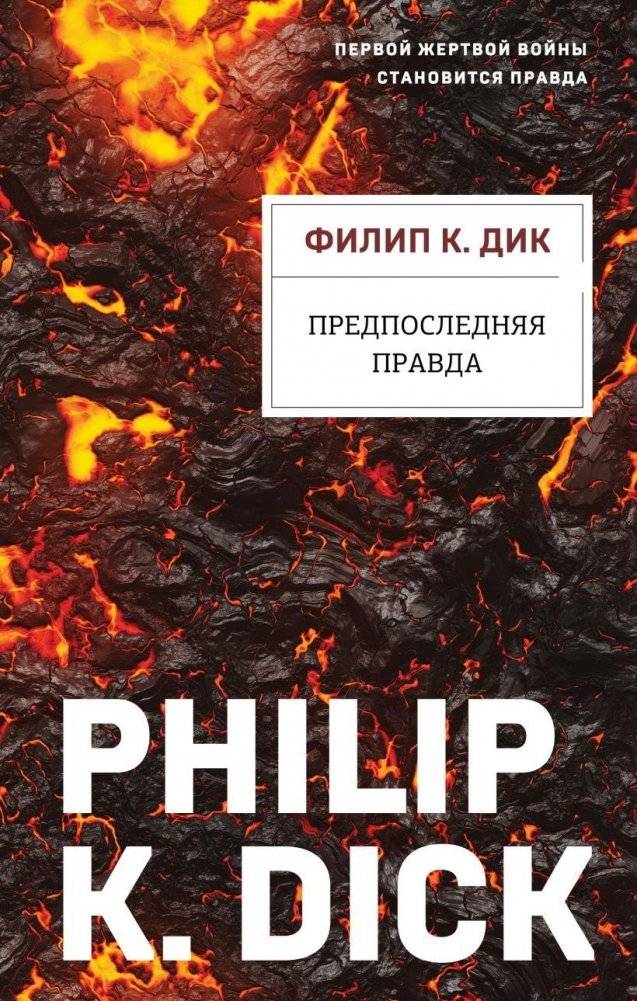 Предпоследняя правда | THE PENULTIMATE TRUTH