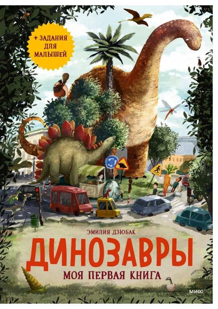 Динозавры. Моя первая книга | Dinosaurs. My First Book