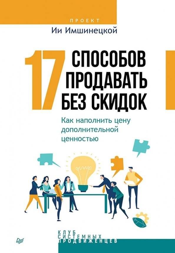 17 способов продавать без скидок. Как наполнить цену дополнительной ценностью | 17 Ways to Sell Without Discounts: How to Add Value to Your Price