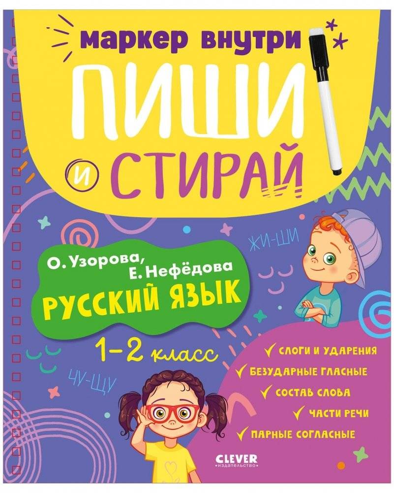 Пиши и стирай! Русский язык. 1-2 класс | Write and Erase! Russian Language. Grades 1-2