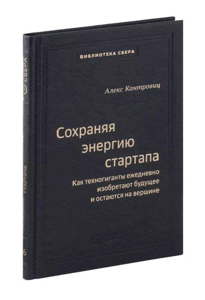 Сохраняя энергию стартапа. Как техногиганты ежедневно изобретают будущее и остаются на вершине. Том 106 | Keeping the Startup Energy: How Tech Giants Reinvent the Future Daily and Stay on Top. Volume 106