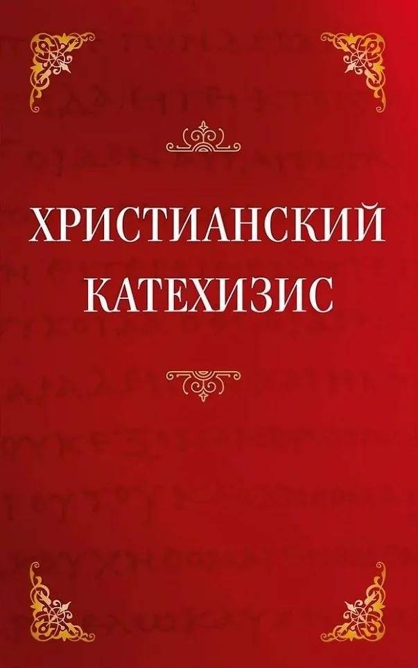 Христианский катехизис | Christian Catechism