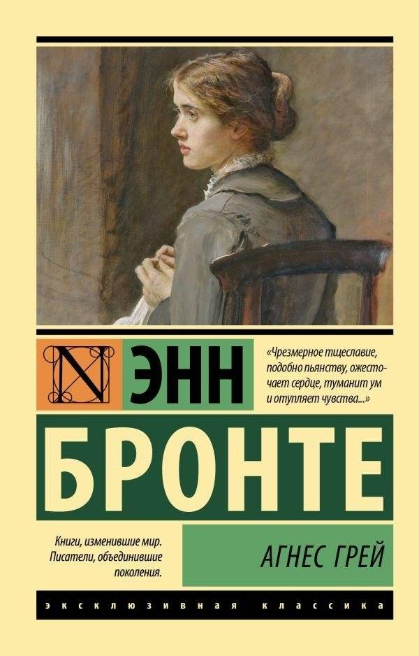Агнес Грей | Agnes Grey