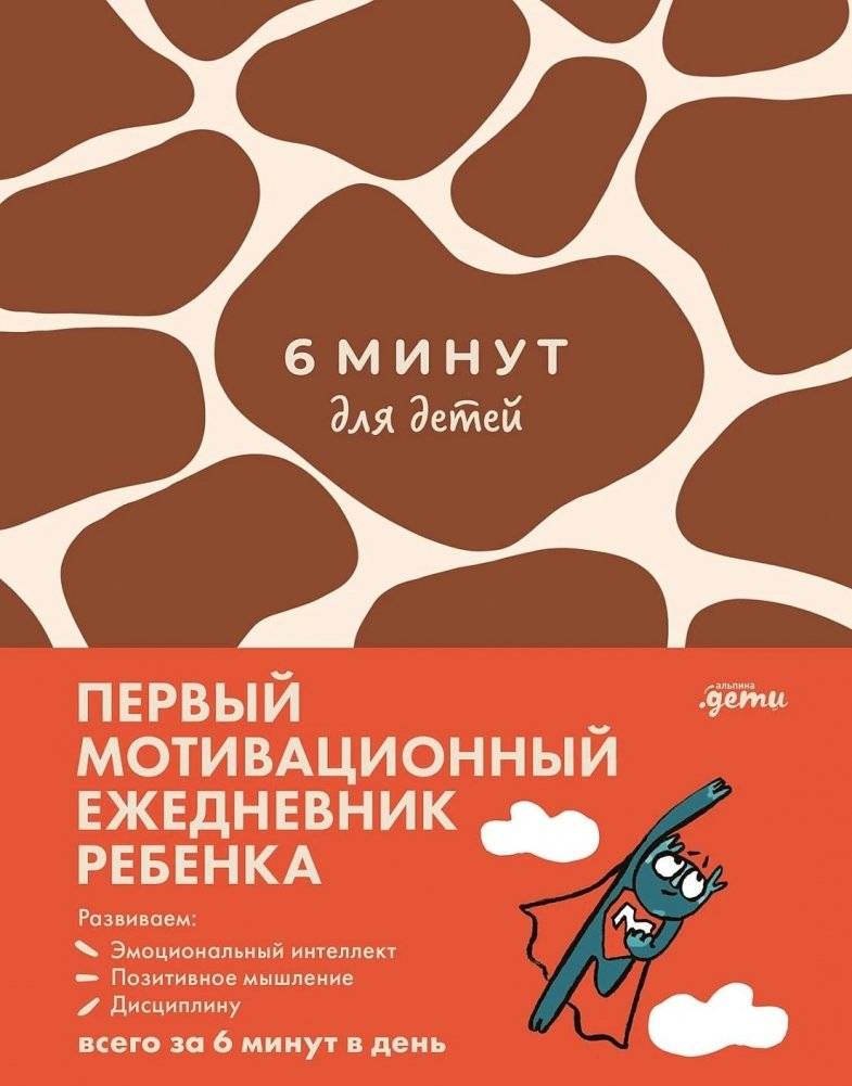 6 минут для детей. Первый мотивационный ежедневник ребенка | 6 Minutes for Kids. The Child's First Motivational Journal